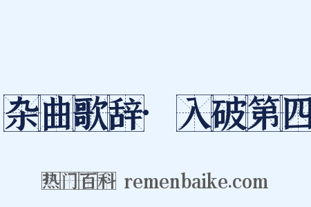 杂曲歌辞·入破第四是什么意思的图片